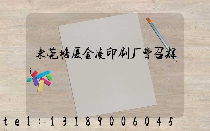 东莞塘厦金凌印刷厂曹召辉