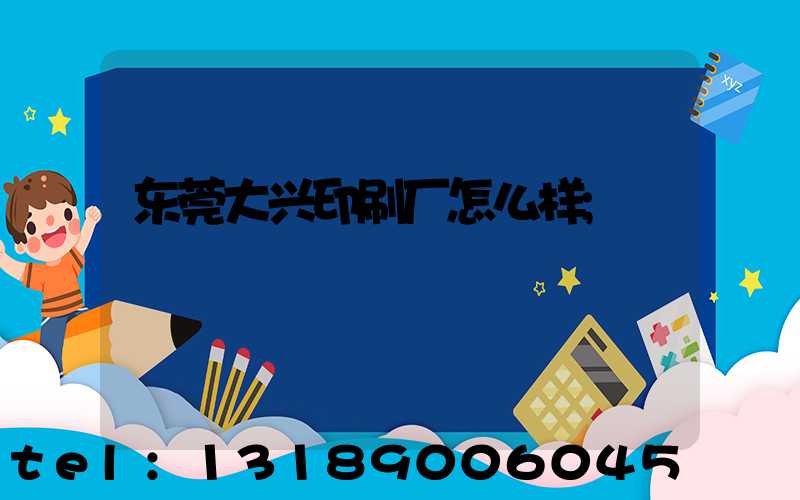 东莞大兴印刷厂怎么样