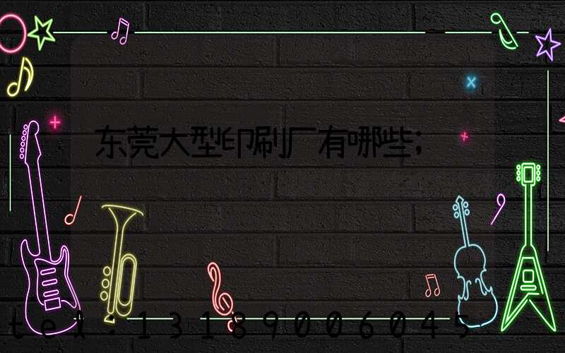 东莞大型印刷厂有哪些