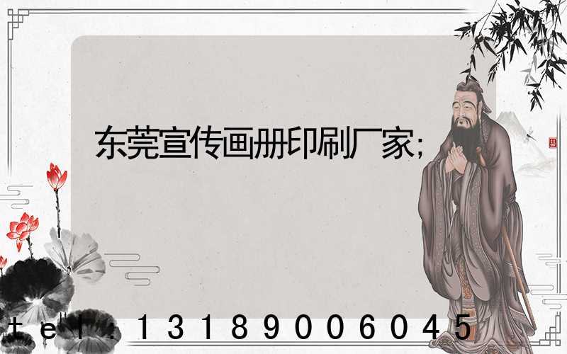 东莞宣传画册印刷厂家