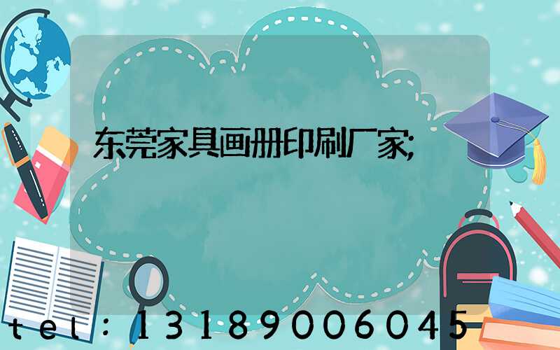 东莞家具画册印刷厂家