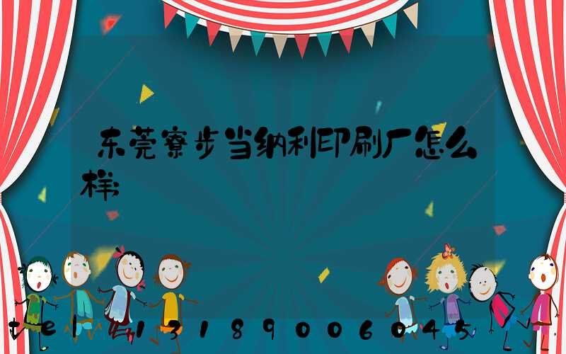 东莞寮步当纳利印刷厂怎么样