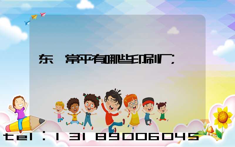 东莞常平有哪些印刷厂