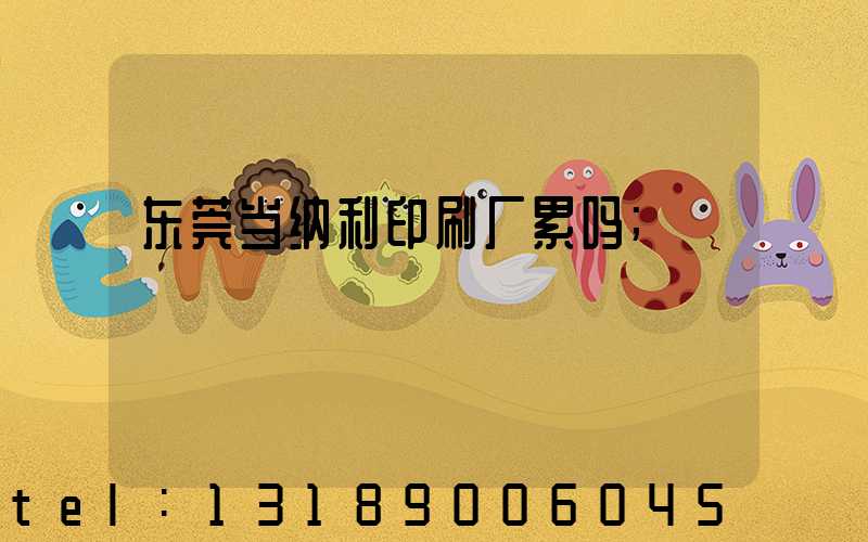 东莞当纳利印刷厂累吗