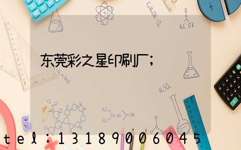 东莞彩之星印刷厂