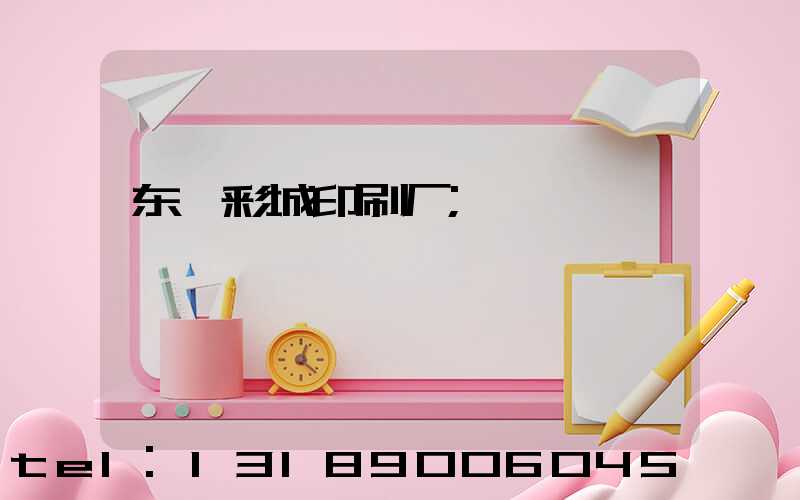 东莞彩城印刷厂