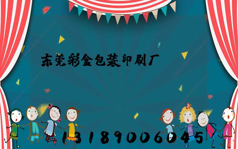 东莞彩盒包装印刷厂
