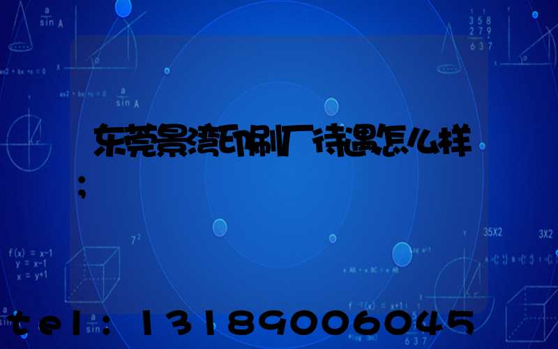 东莞景湾印刷厂待遇怎么样