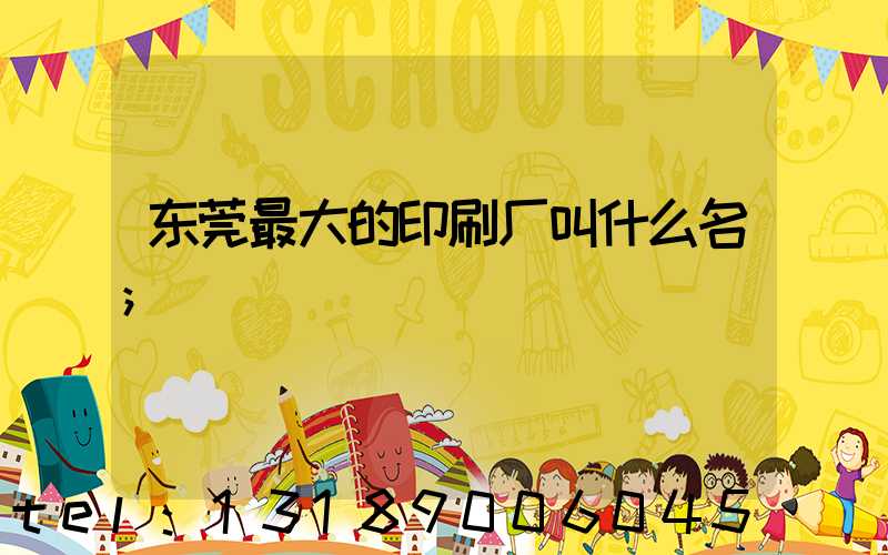 东莞最大的印刷厂叫什么名