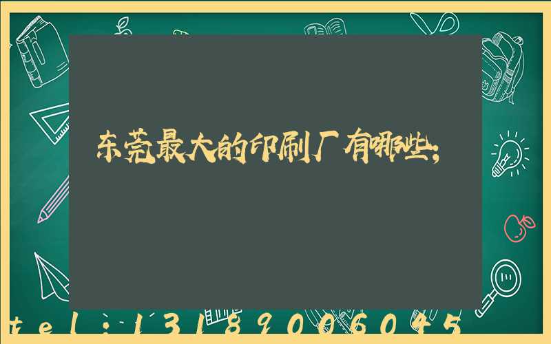 东莞最大的印刷厂有哪些
