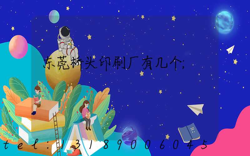 东莞桥头印刷厂有几个