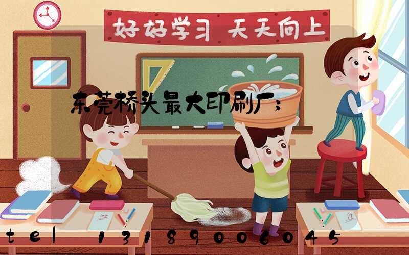 东莞桥头最大印刷厂