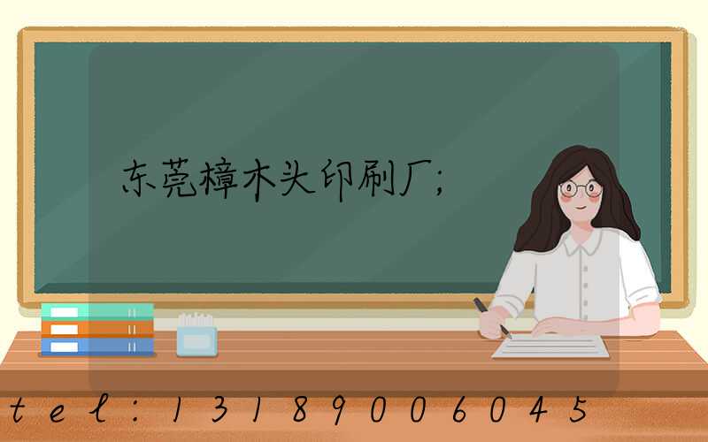 东莞樟木头印刷厂