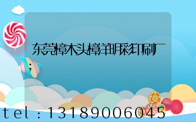东莞樟木头樟洋明彩印刷厂