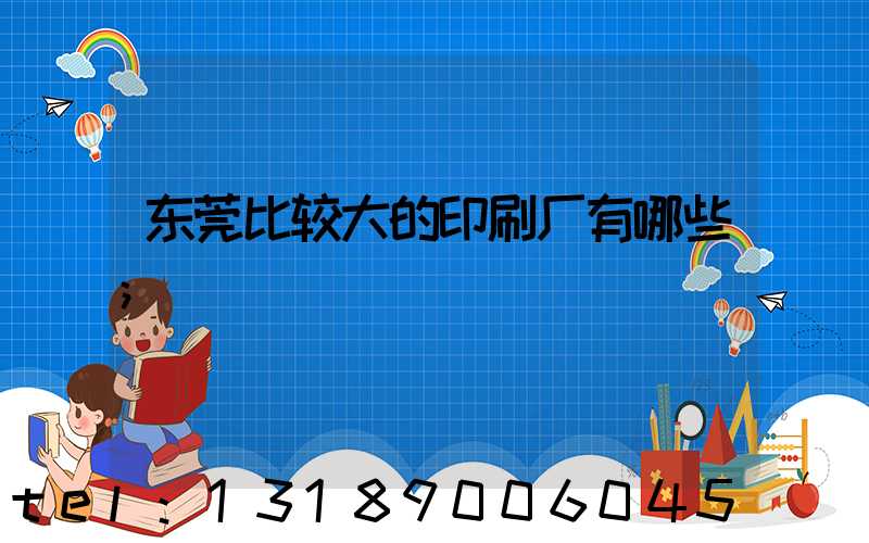 东莞比较大的印刷厂有哪些