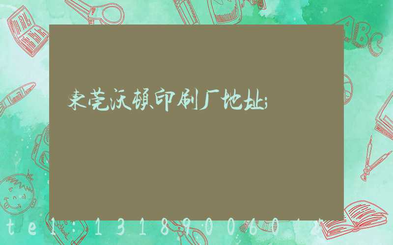 东莞沃顿印刷厂地址