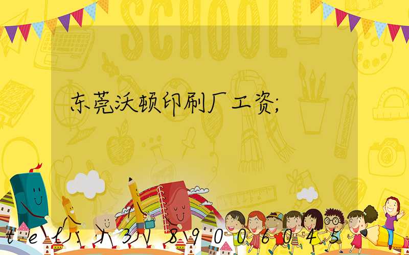 东莞沃顿印刷厂工资