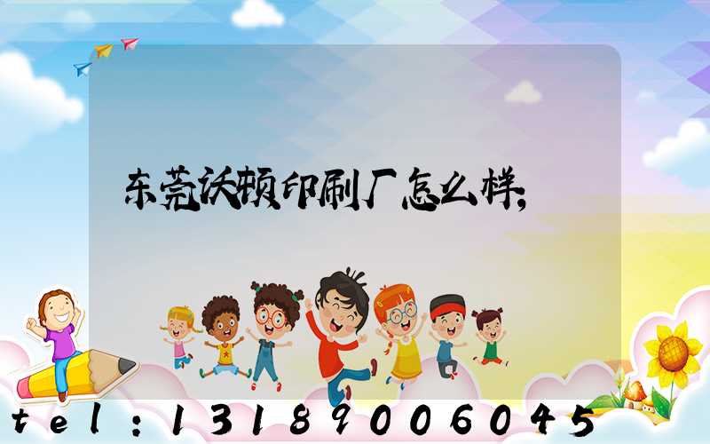 东莞沃顿印刷厂怎么样