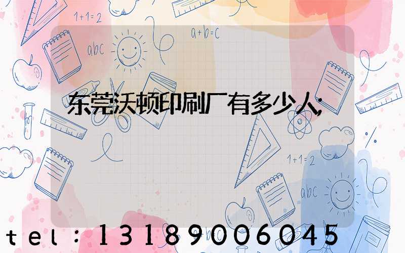 东莞沃顿印刷厂有多少人