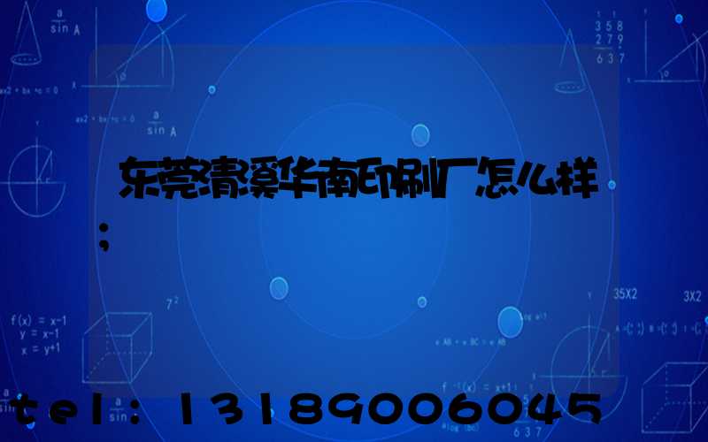 东莞清溪华南印刷厂怎么样