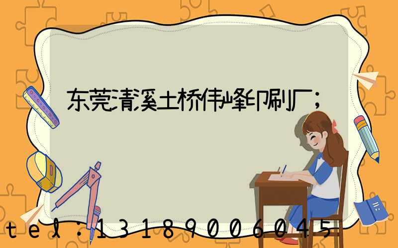 东莞清溪土桥伟峰印刷厂