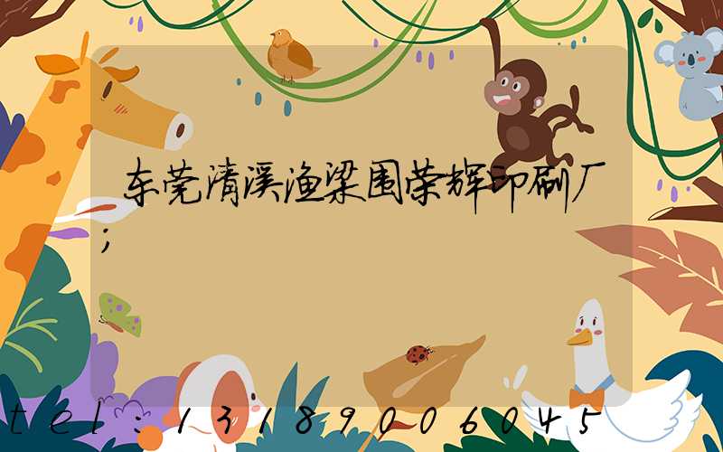 东莞清溪渔梁围荣辉印刷厂