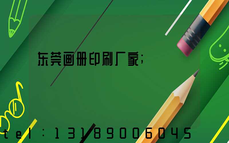 东莞画册印刷厂家