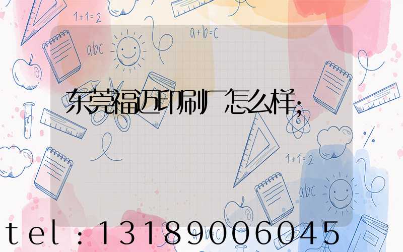 东莞福迈印刷厂怎么样
