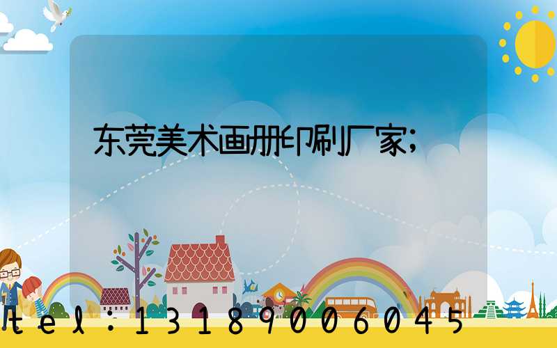 东莞美术画册印刷厂家