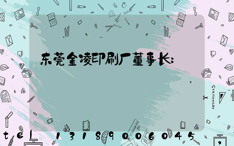 东莞金凌印刷厂董事长