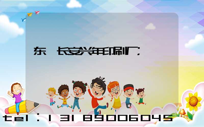 东莞长安兴年印刷厂