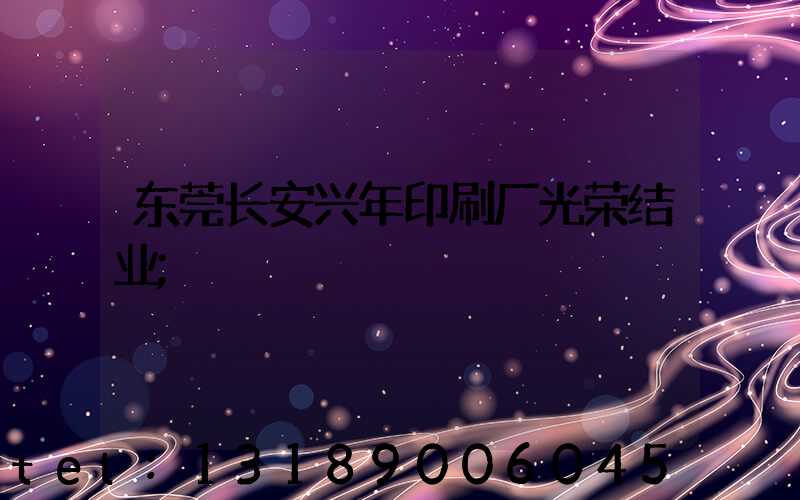 东莞长安兴年印刷厂光荣结业