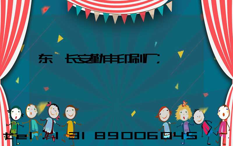 东莞长安勤丰印刷厂
