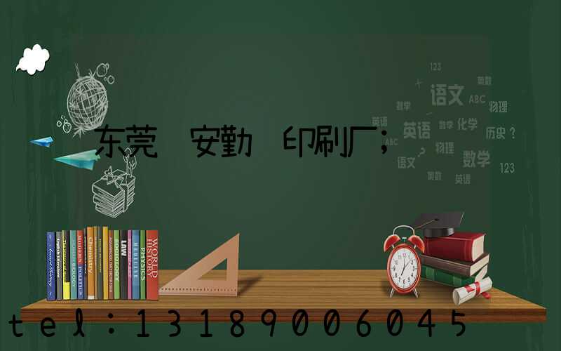东莞长安勤达印刷厂