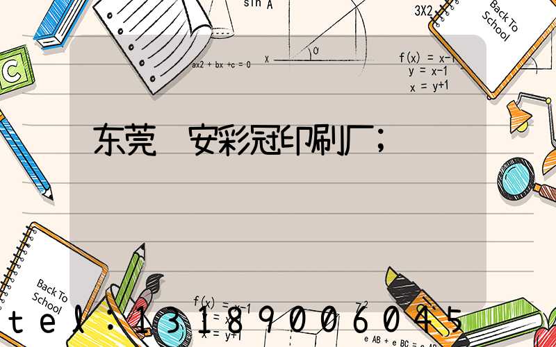 东莞长安彩冠印刷厂