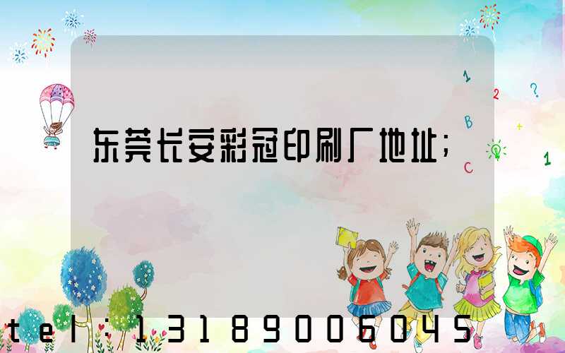东莞长安彩冠印刷厂地址