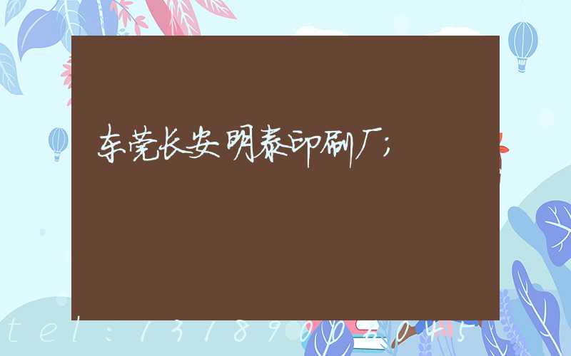 东莞长安明泰印刷厂
