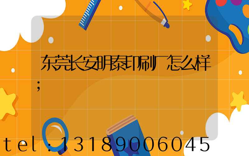 东莞长安明泰印刷厂怎么样