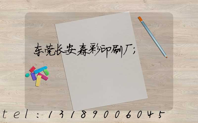 东莞长安森彩印刷厂