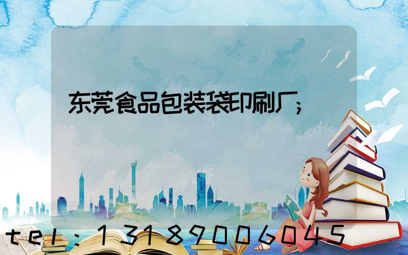 东莞食品包装袋印刷厂