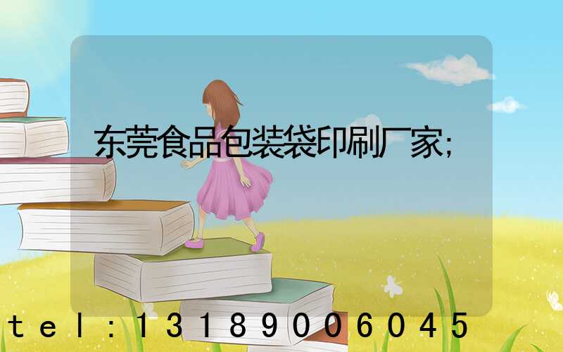 东莞食品包装袋印刷厂家