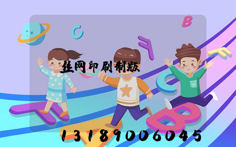 丝网印刷制版