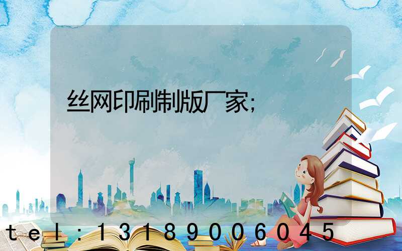 丝网印刷制版厂家