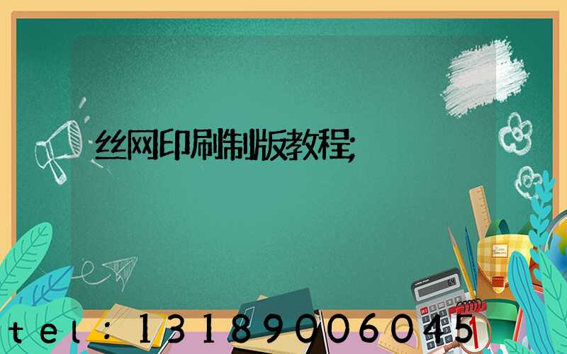 丝网印刷制版教程
