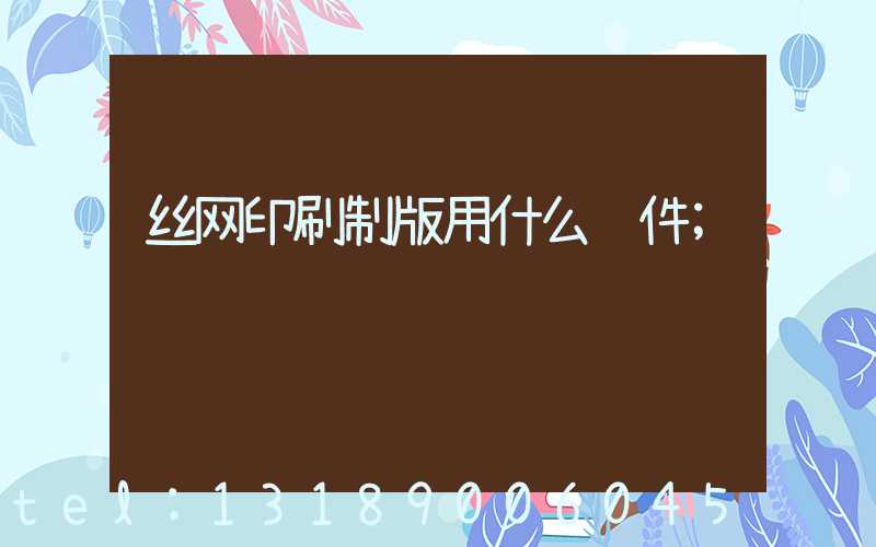 丝网印刷制版用什么软件
