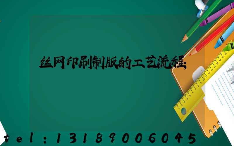 丝网印刷制版的工艺流程