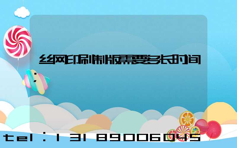 丝网印刷制版需要多长时间
