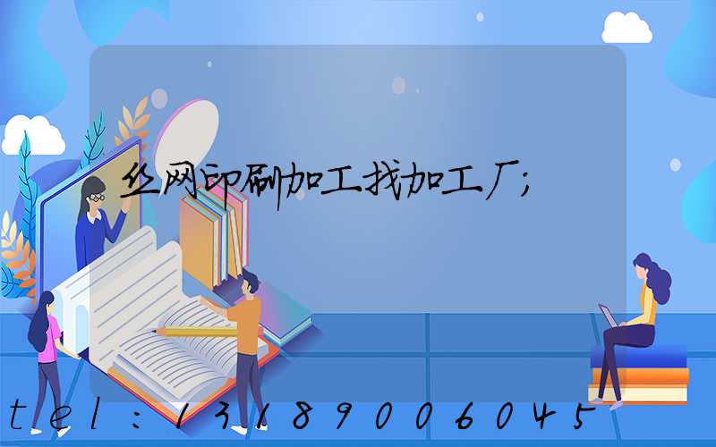 丝网印刷加工找加工厂