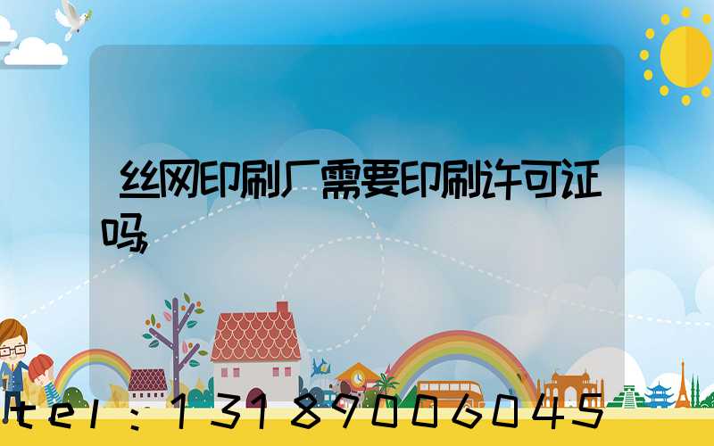 丝网印刷厂需要印刷许可证吗