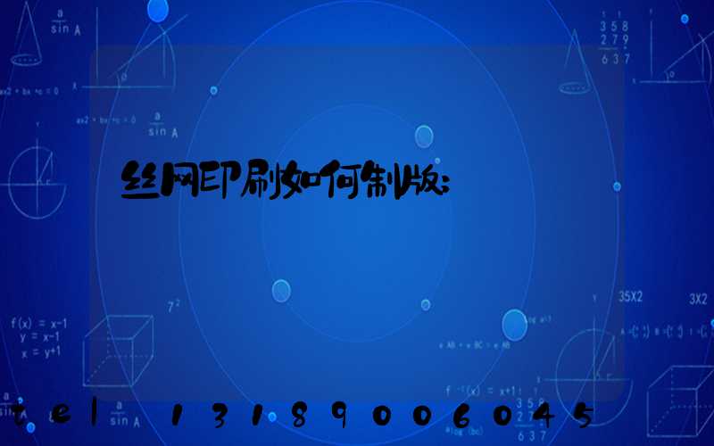 丝网印刷如何制版